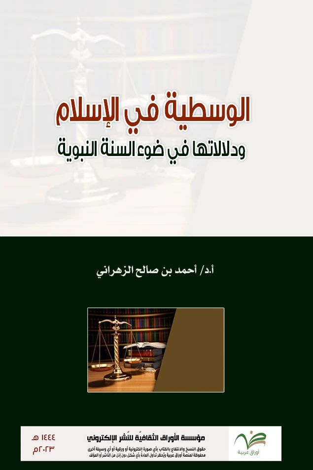 الوسطية في الإسلام ودلالتها من السنة النبوية