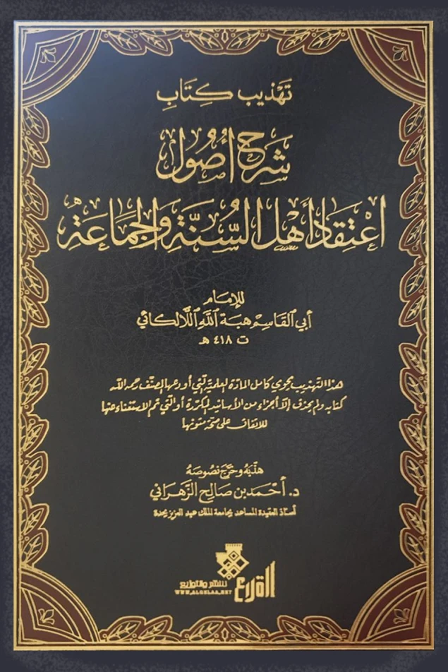 تهذيب كتاب شرح أصول اعتقاد أهل السنة والجماعة للإمام اللالكائي