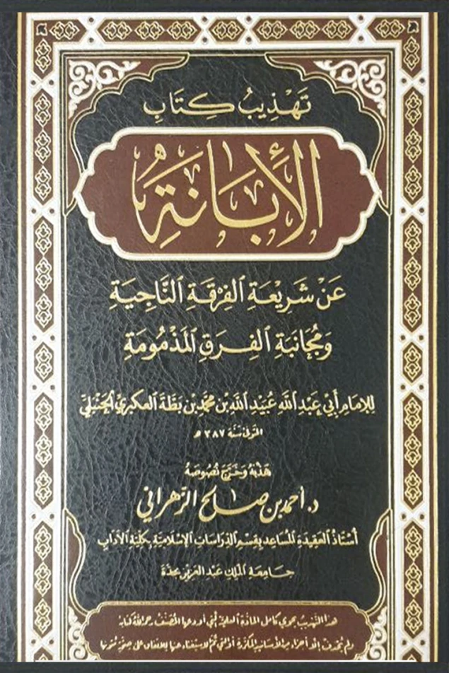 تهذيب كتاب الإبانة الكبرى لابن بطة